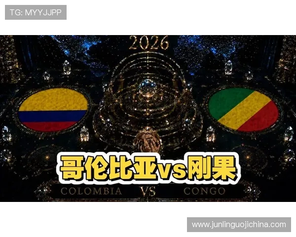 世界杯哥伦比亚vs民主刚果比赛结果预测及双方战术布置详细解析