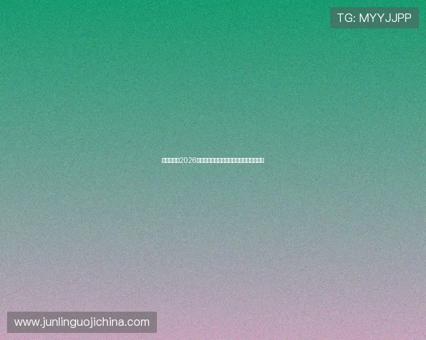 妖精娱乐：2026世界杯赛后总结与球队表现分析与未来展望